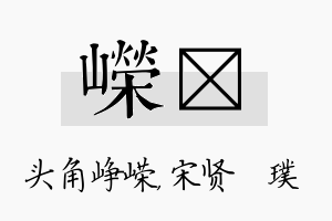 嵘琎名字的寓意及含义