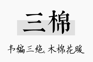 三棉名字的寓意及含义