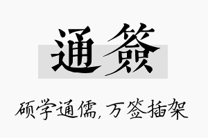 通签名字的寓意及含义