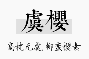 虞樱名字的寓意及含义