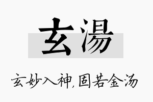 玄汤名字的寓意及含义