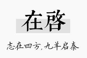 在启名字的寓意及含义