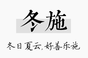 冬施名字的寓意及含义