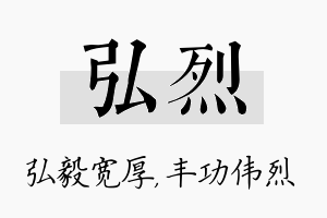 弘烈名字的寓意及含义