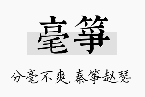 毫筝名字的寓意及含义