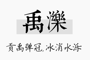 禹泺名字的寓意及含义