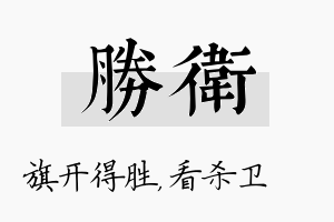 胜卫名字的寓意及含义