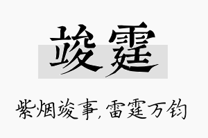 竣霆名字的寓意及含义