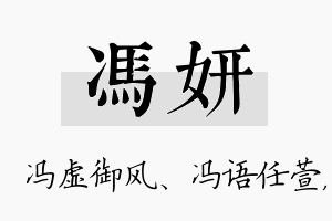 冯妍名字的寓意及含义