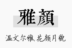 雅颜名字的寓意及含义