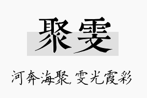 聚雯名字的寓意及含义