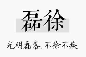 磊徐名字的寓意及含义