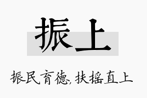 振上名字的寓意及含义