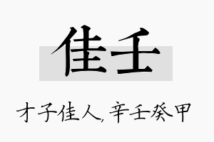 佳壬名字的寓意及含义