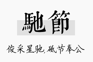 驰节名字的寓意及含义