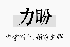 力盼名字的寓意及含义