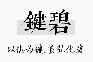 键碧名字的寓意及含义