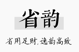 省韵名字的寓意及含义