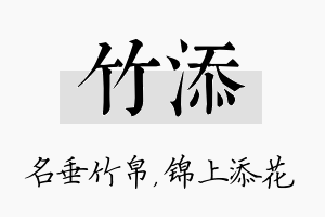 竹添名字的寓意及含义