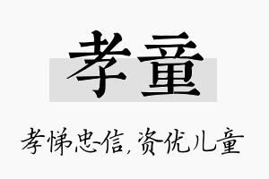 孝童名字的寓意及含义