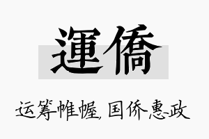 运侨名字的寓意及含义