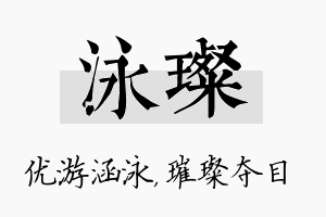 泳璨名字的寓意及含义