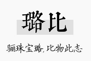 璐比名字的寓意及含义