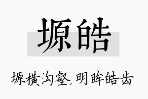 塬皓名字的寓意及含义