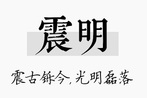 震明名字的寓意及含义