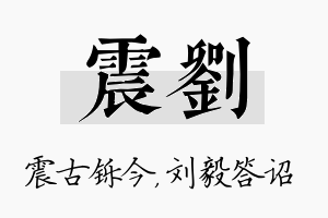 震刘名字的寓意及含义