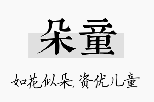 朵童名字的寓意及含义