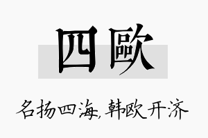 四欧名字的寓意及含义