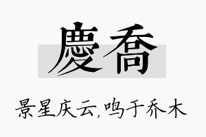 庆乔名字的寓意及含义