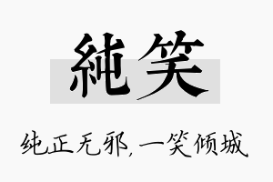 纯笑名字的寓意及含义