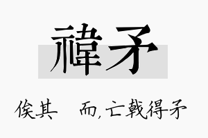 祎矛名字的寓意及含义