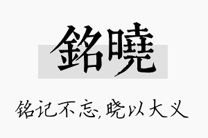 铭晓名字的寓意及含义