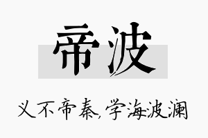 帝波名字的寓意及含义