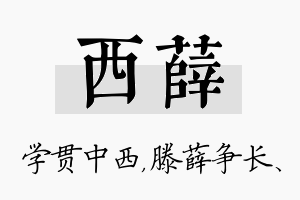 西薛名字的寓意及含义