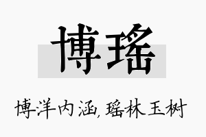 博瑶名字的寓意及含义