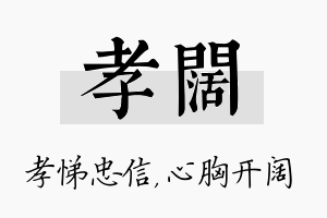 孝阔名字的寓意及含义