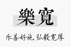 乐宽名字的寓意及含义