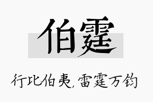 伯霆名字的寓意及含义