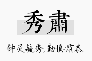 秀肃名字的寓意及含义