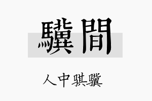 骥间名字的寓意及含义