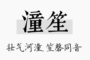 潼笙名字的寓意及含义