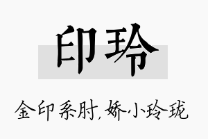 印玲名字的寓意及含义