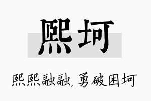 熙坷名字的寓意及含义