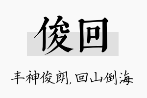 俊回名字的寓意及含义