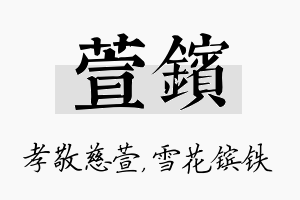 萱镔名字的寓意及含义