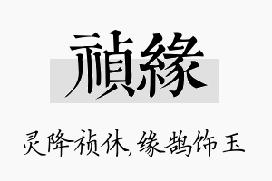 祯缘名字的寓意及含义